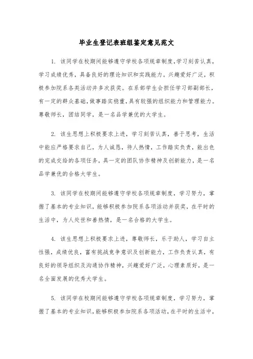 毕业生登记表班组鉴定意见范文（2篇）