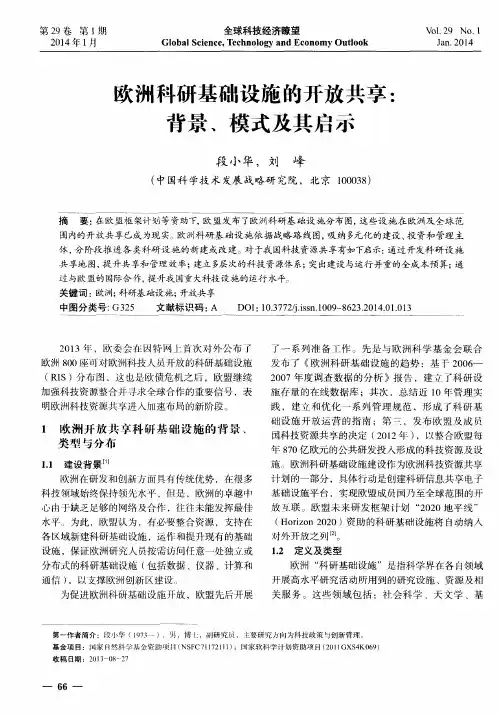 欧洲科研基础设施的开放共享：背景、模式及其启示