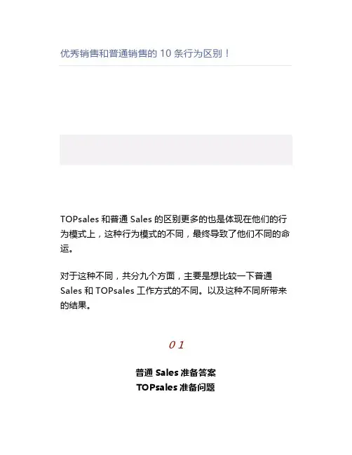 【课程顾问】优秀销售和普通销售的10条行为区别!