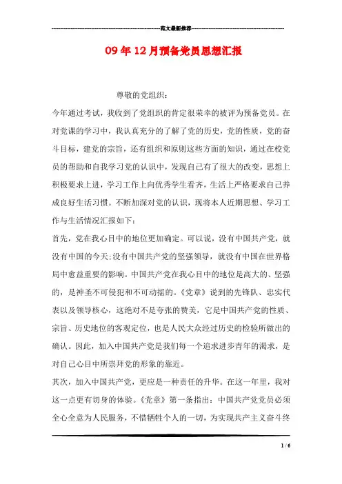 09年12月预备党员思想汇报