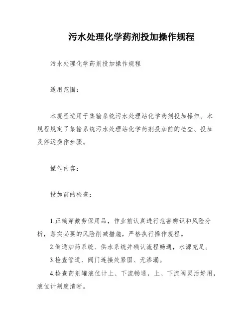 污水处理化学药剂投加操作规程