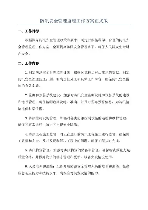 防汛安全管理监理工作方案正式版