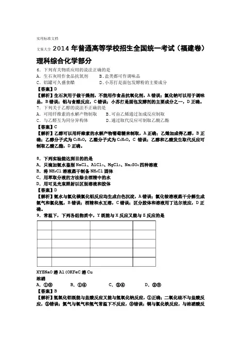 2014年高考福建卷化学精校版含解析汇报