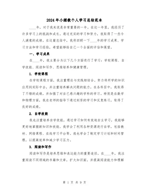 2024年小继教个人学习总结范本(4篇)