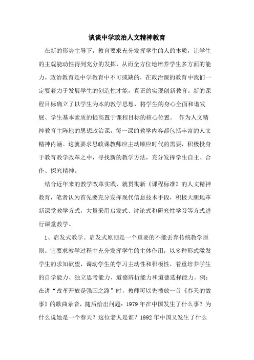 中学政治人文精神教育