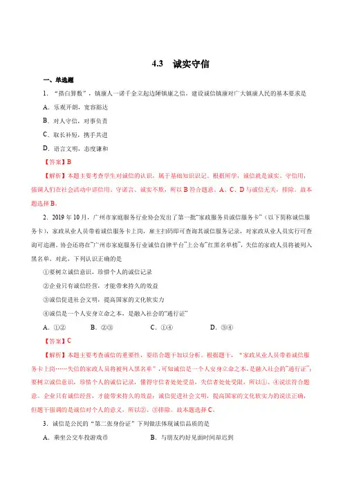 【八上道法】4.3 诚实守信(作业)(部编版)(解析版)