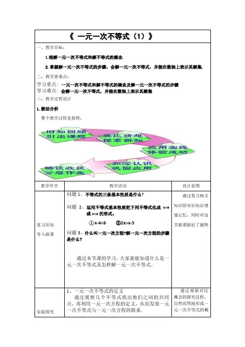 初中数学_一元一次不等式教学设计学情分析教材分析课后反思
