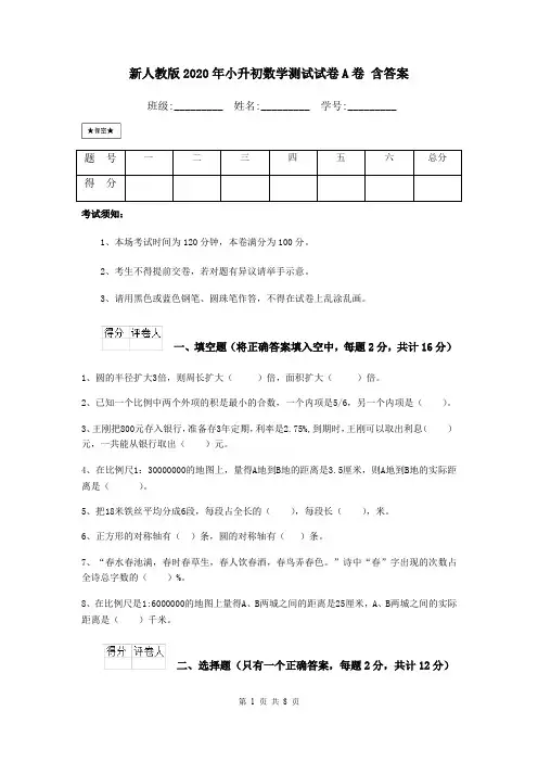 新人教版2020年小升初数学测试试卷A卷 含答案