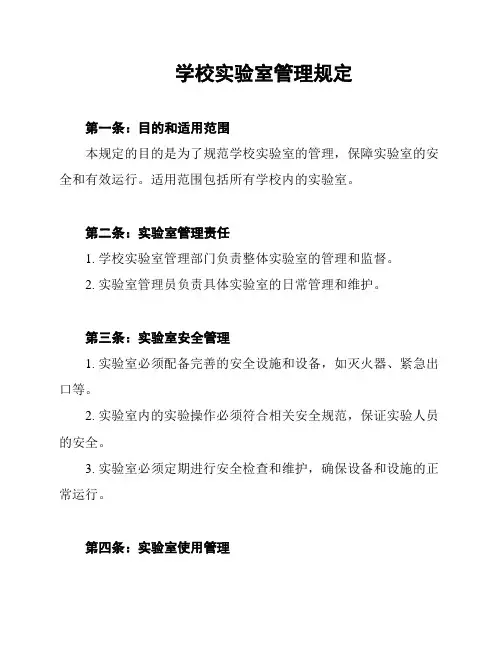 学校实验室管理规定