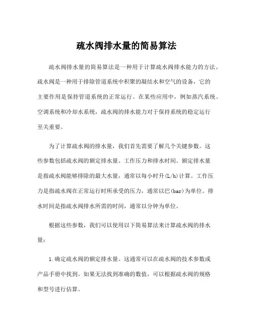 疏水阀排水量的简易算法