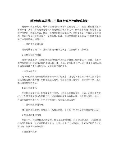 明挖地铁车站施工中基坑变形及控制策略探讨