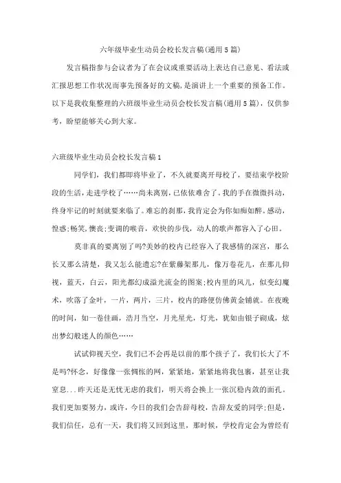 六年级毕业生动员会校长发言稿(通用5篇)