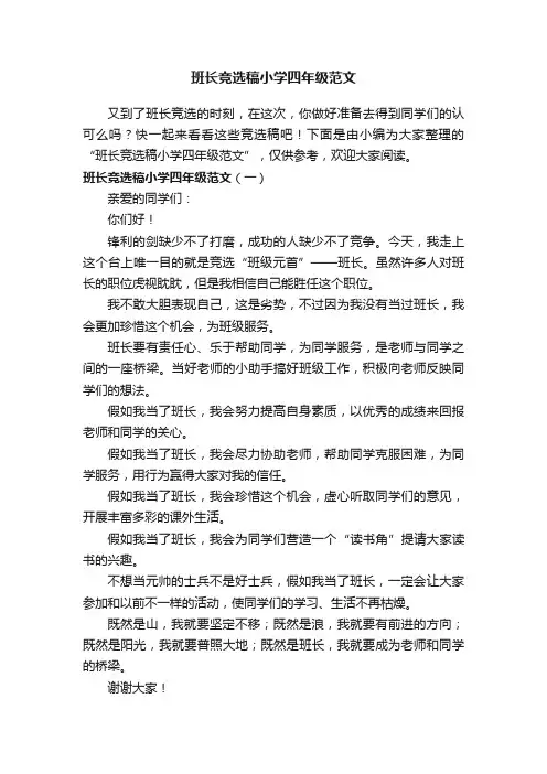 班长竞选稿小学四年级范文