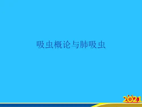 吸虫概论与肺吸虫常用资料