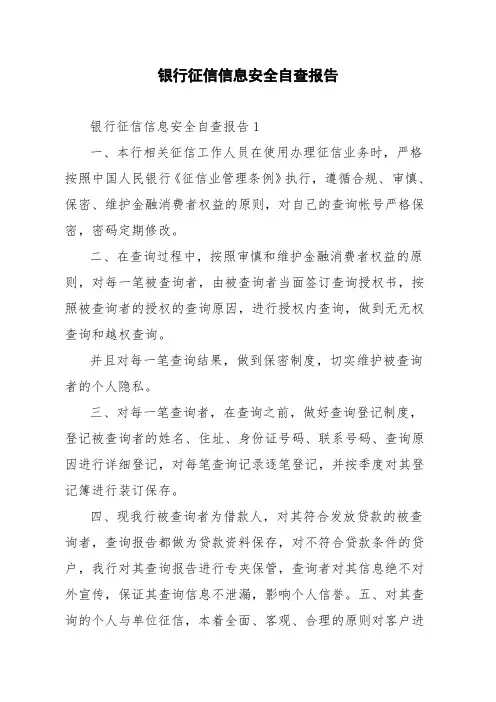银行征信信息安全自查报告