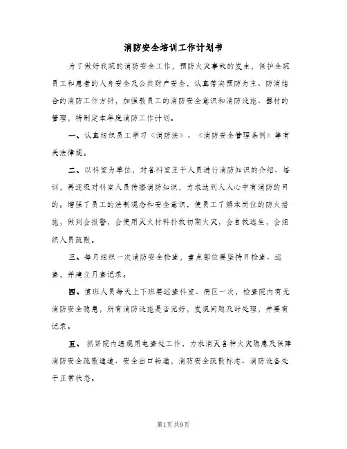 2024年消防安全培训工作计划书（6篇）