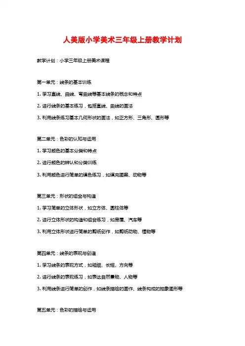 人美版小学美术三年级上册教学计划