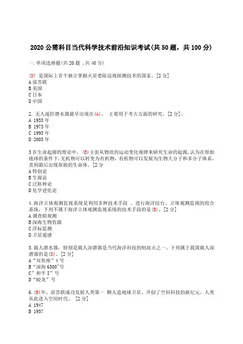 2020公需科目《当代科学技术前沿知识》考试(共50题,共100分)4