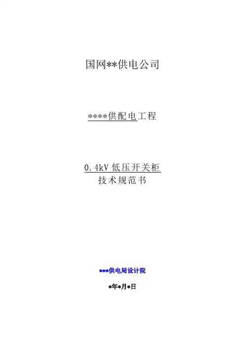 0.4KV GCK低压开关柜技术规范