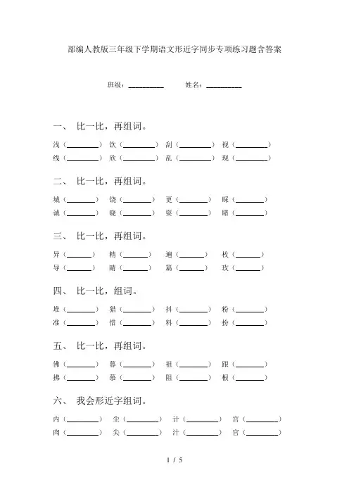 部编人教版三年级下学期语文形近字同步专项练习题含答案