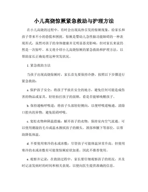 小儿高烧惊厥紧急救助与护理方法