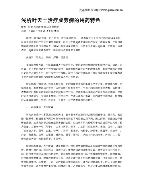 浅析叶天士治疗虚劳病的用药特色