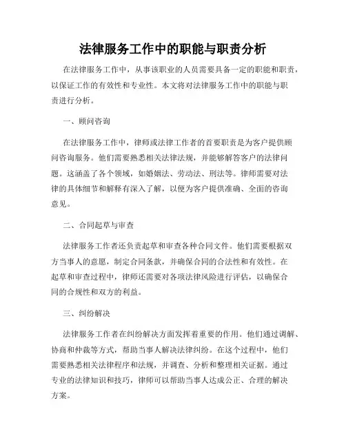 法律服务工作中的职能与职责分析