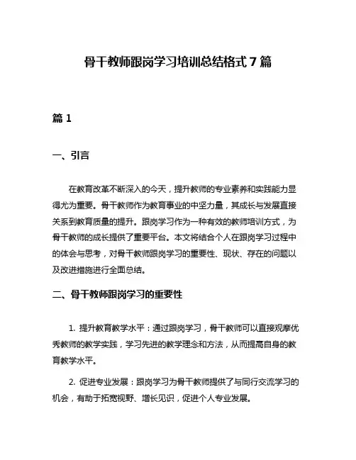 骨干教师跟岗学习培训总结格式7篇