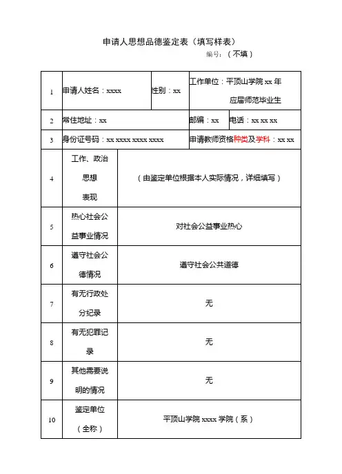 教师资格证申请人思想品德鉴定表(填写样表)