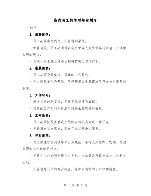 商店员工的管理规章制度(三篇)
