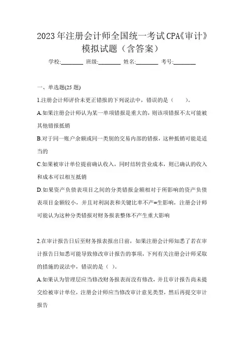 2023年注册会计师全国统一考试CPA《审计》模拟试题(含答案)