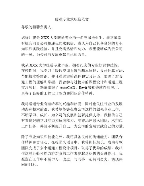暖通专业求职信范文
