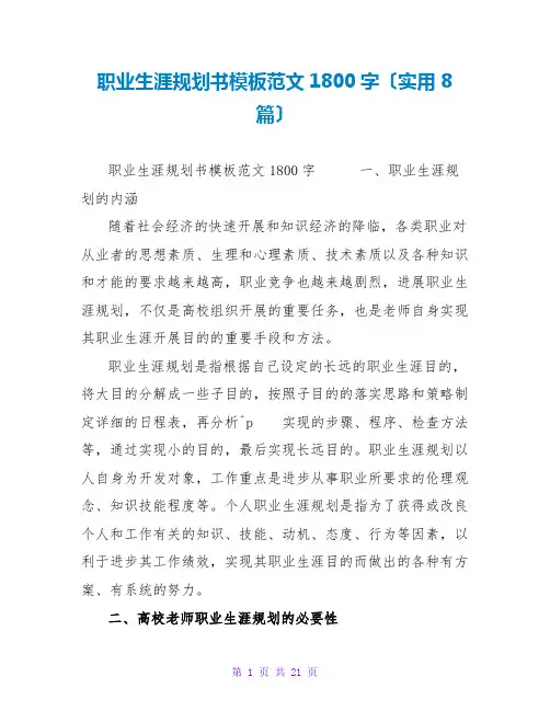 职业生涯规划书模板范文1800字(实用8篇)