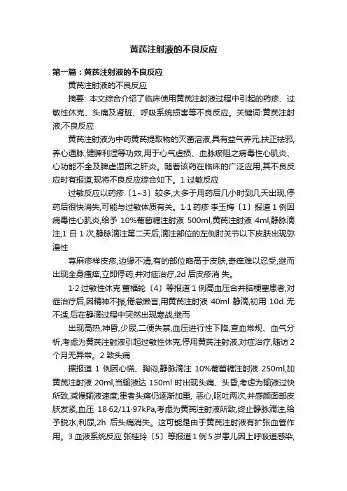 黄芪注射液的不良反应