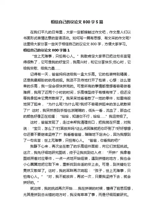 相信自己的议论文800字5篇