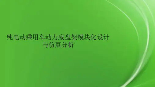 纯电动乘用车动力底盘架模块化设计与仿真分析