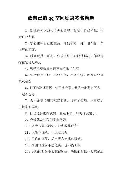 致自己的qq空间励志签名精选