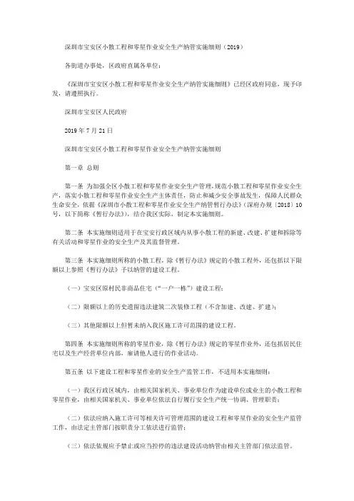 深圳市宝安区小散工程和零星作业安全生产纳管实施细则(2019)
