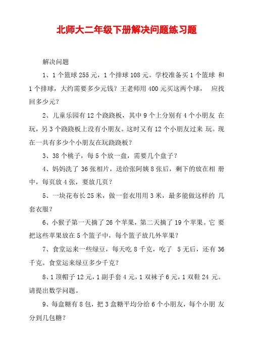 北师大二年级下册解决问题练习题