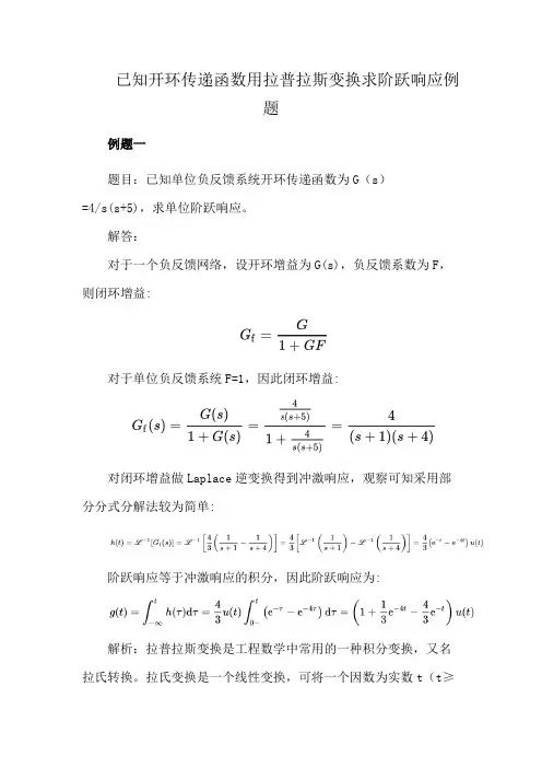 已知开环传递函数用拉普拉斯变换求阶跃响应例题