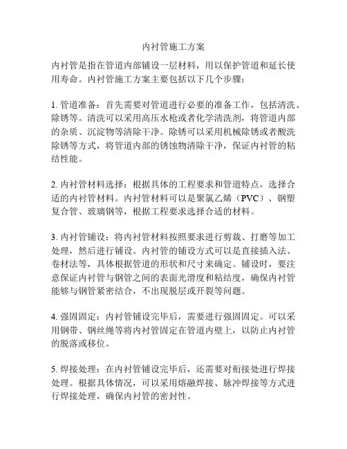 内衬管施工方案