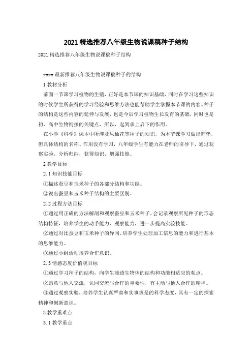 2021精选推荐八年级生物说课稿种子结构