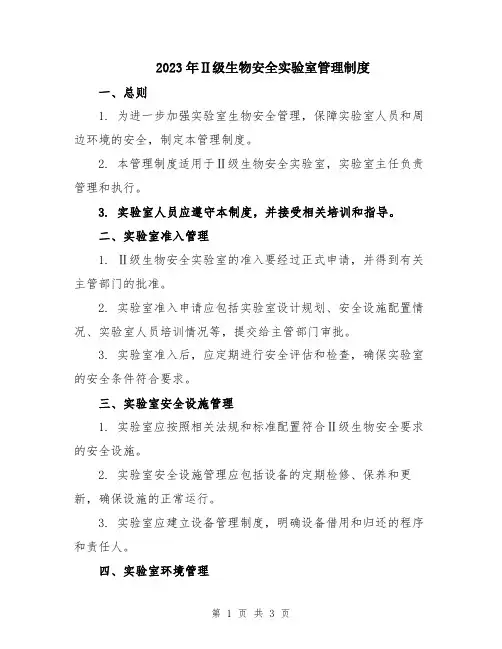 2023年Ⅱ级生物安全实验室管理制度