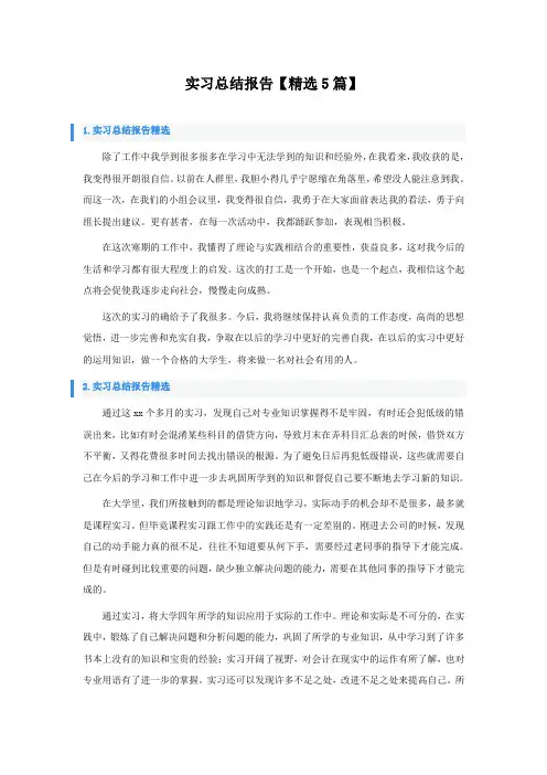 实习总结报告5篇