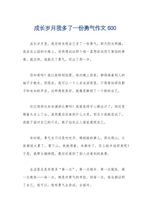 成长岁月我多了一份勇气作文600