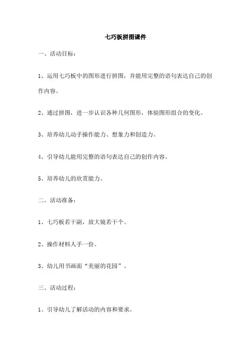 七巧板拼图课件