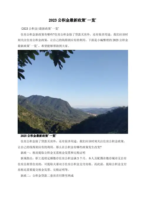 2023公积金最新政策'一览'