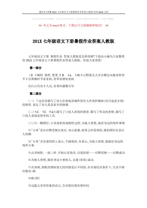 【参考文档】201X七年级语文下册暑假作业答案人教版-实用word文档 (2页)