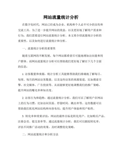 网站流量统计分析