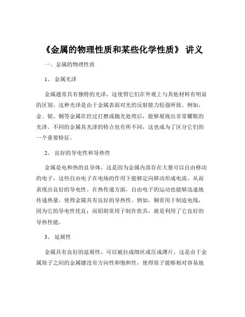 《金属的物理性质和某些化学性质》 讲义